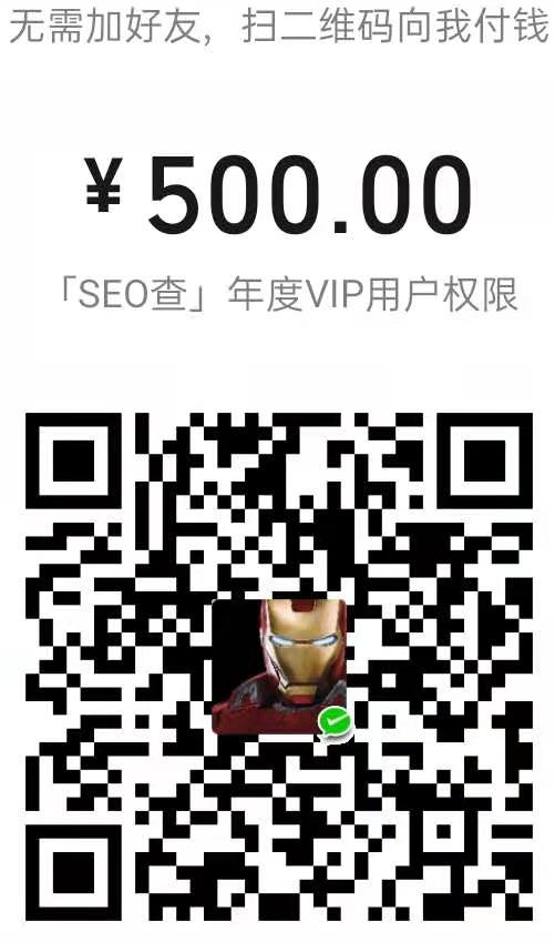 【SEO查】年度（365天）VIP用户权限