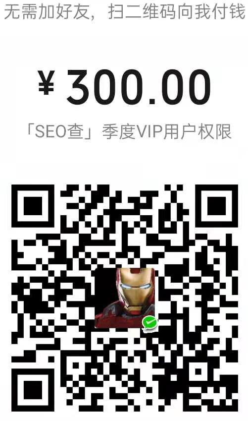 【SEO查】季度（90天）VIP用户权限